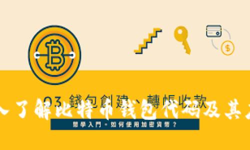 深入了解比特币钱包代码及其应用
