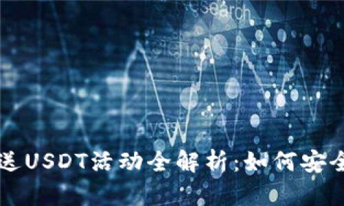 2023年新人注册送USDT活动全解析：如何安全获取和使用USDT