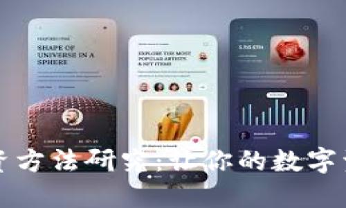 区块链钱包投资方法研究：让你的数字资产安全且增值