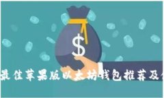 2023年最佳苹果版以太坊钱