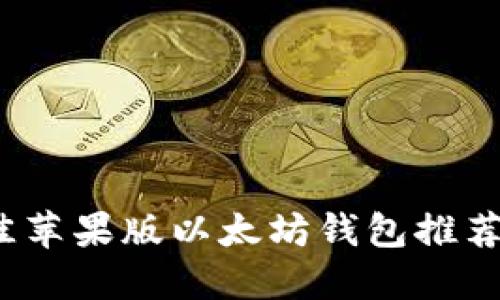 2023年最佳苹果版以太坊钱包推荐及使用指南