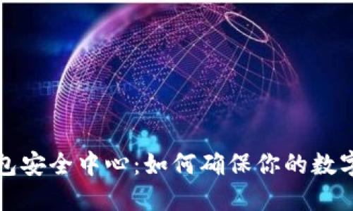 以太坊钱包安全中心：如何确保你的数字资产安全