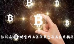 如何在以太坊官网上注册