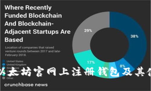如何在以太坊官网上注册钱包及其使用指南