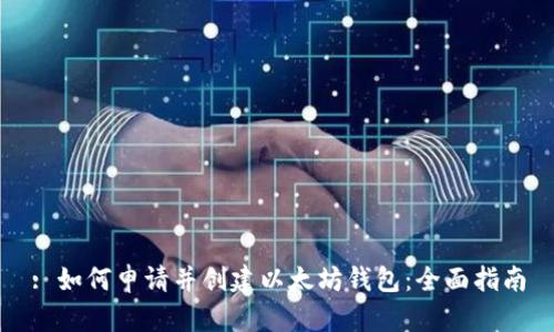 : 如何申请并创建以太坊钱包：全面指南