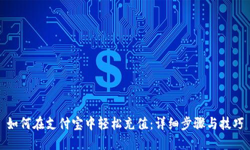 如何在支付宝中轻松充值：详细步骤与技巧