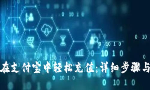 如何在支付宝中轻松充值：详细步骤与技巧