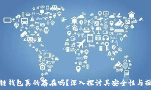   
区块链钱包真的存在吗？深入探讨其安全性与操作性