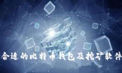 如何选择合适的比特币钱