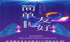 如何安全导出比特币BTC钱