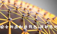 如何选择安全的虚拟币钱