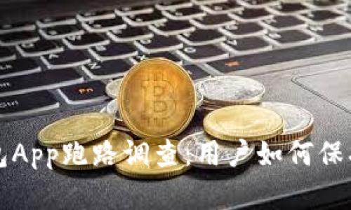 以太坊钱包App跑路调查：用户如何保护资金安全