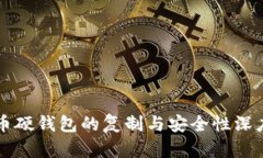 比特币硬钱包的复制与安