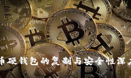 比特币硬钱包的复制与安全性深度解析