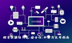 探索区块链钱包：安全性