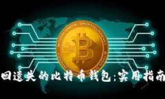 如何找回遗失的比特币钱