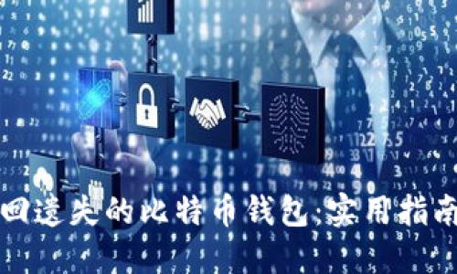 如何找回遗失的比特币钱包：实用指南与技巧