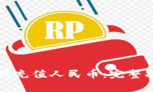 比特派钱包如何充值人民币：完整指南与实用技巧
