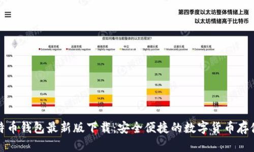 犇比特币钱包最新版下载：安全便捷的数字货币存储方案