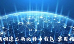   hui如何找回遗忘的比特币