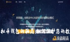 揭露虚拟币钱包的骗局：