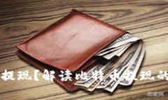 为何比特币钱包不能提现