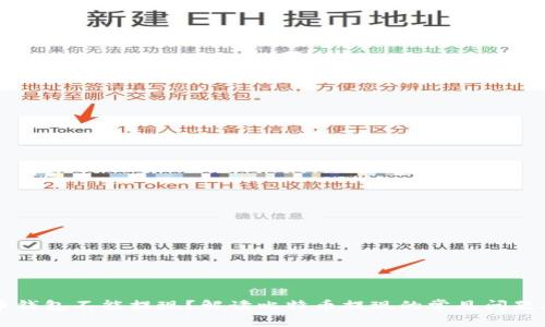 为何比特币钱包不能提现？解读比特币提现的常见问题与解决方案
