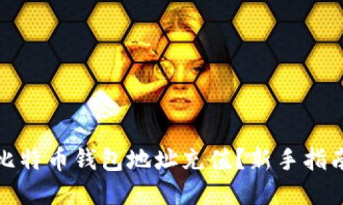 如何轻松给比特币钱包地址充值？新手指南与实用技巧
