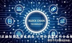 iOS区块链钱包开发指南：