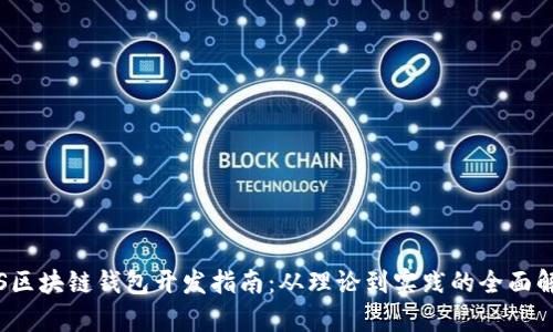 iOS区块链钱包开发指南：从理论到实践的全面解析