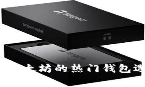 全面解析：支持以太坊的热门钱包选择与使用指南