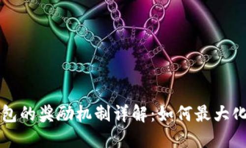 以太坊钱包的奖励机制详解：如何最大化您的收益