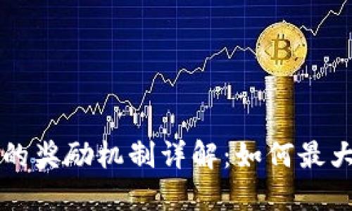 以太坊钱包的奖励机制详解：如何最大化您的收益