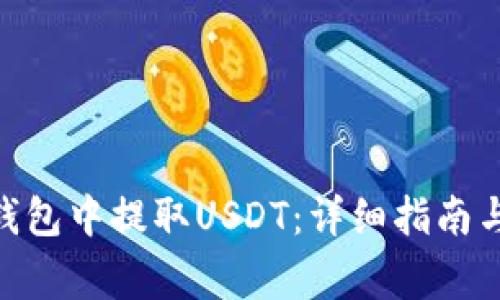 如何在360云钱包中提取USDT：详细指南与常见问题解答