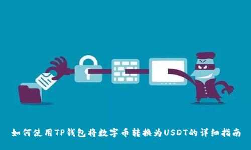 如何使用TP钱包将数字币转换为USDT的详细指南