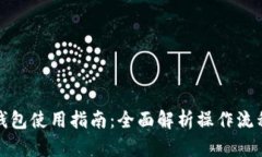 比特币官方钱包使用指南