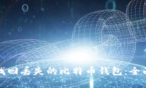 如何找回丢失的比特币钱包：全面指南