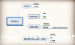 全面解析P2PBucks比特币钱包