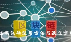 区块链钱包的使用方法与