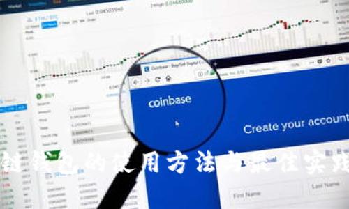 区块链钱包的使用方法与最佳实践指南