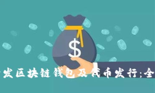 如何开发区块链钱包及代币发行：全面指南