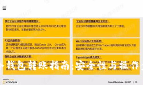 比特币冷钱包转账指南：安全性与操作步骤详解