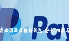全面解析奥比国际区块链