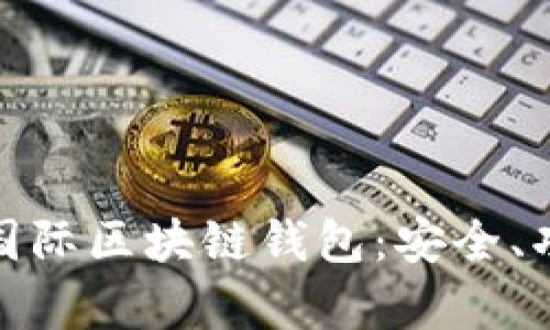 全面解析奥比国际区块链钱包：安全、功能与用户体验