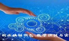 深入解析区块链钱包：教