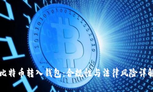 比特币转入钱包：合规性与法律风险详解
