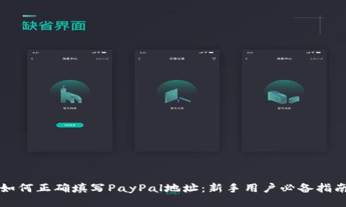 如何正确填写PayPal地址：新手用户必备指南