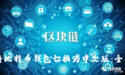 生成

如何将比特币钱包切换为中文版：全面指南