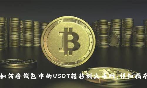 如何将钱包中的USDT转移到火币网：详细指南