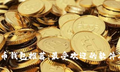 2023年虚拟币钱包推荐：最受欢迎的软件及其功能详解